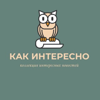 Логотип телеграм канала @interesnotokak — Как интересно