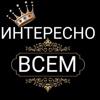 Логотип телеграм канала @interesnovsem1290 — ✨интересно всем✨