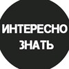 Логотип телеграм канала @interesnoznat5 — Интересно знать