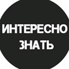 Логотип телеграм канала @interesnoznatfakt — Интересно знать💡