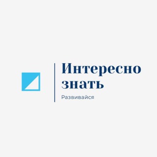 Логотип телеграм канала @interesnoznatlife — Интересно знать