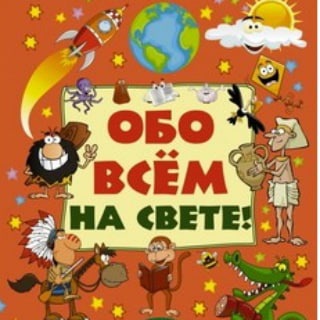 Логотип телеграм канала @interesnus — Обо всём на свете!