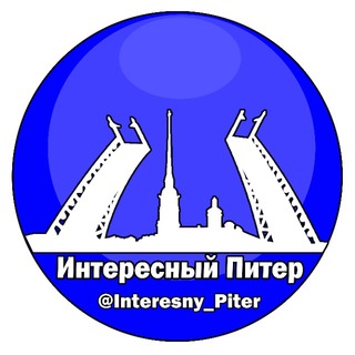 Логотип телеграм канала @interesny_piter — Интересный Питер