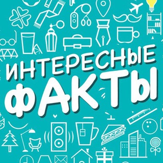 Логотип телеграм канала @interesnyhfaktov — 100 интересных фактов