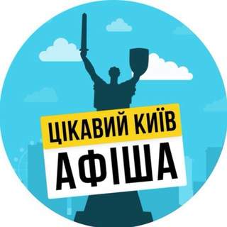 Цікавий Київ⚡️Афіша - Telegram Channels