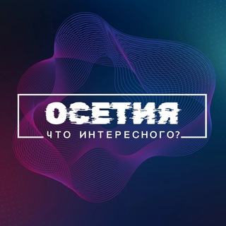 Логотип телеграм канала @interesting_ossetia — Что интересного, Осетия?