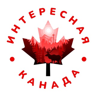 Логотип телеграм канала @interestingcanada — 🇨🇦Интересная Канада