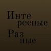 Логотип телеграм канала @interestingdifferent — Интересные разные