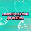 Логотип телеграм канала @interestingfacts11111 — ИНТЕРЕСНЫЕ ФАКТЫ