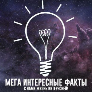 Логотип телеграм канала @interestinginfa — ИНТЕРЕСНЫЕ ФАКТЫ 💡