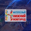 Логотип телеграм канала @interestingnn — Интересный Нижний Новгород