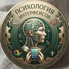 Логотип телеграм канала @interfacepsychology — Психология Интерфейсов