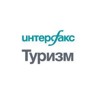 Логотип телеграм канала @interfaxtourism — Интерфакс-Туризм