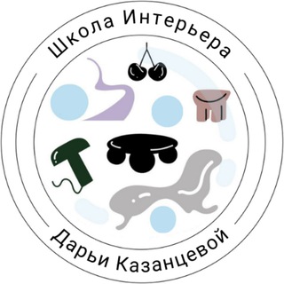 Логотип телеграм канала @interior_school_ru — Канал Школы Интерьера Дарьи Казанцевой