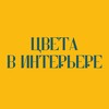 Логотип телеграм канала @interiorcolors — Цвета в интерьере | Colors in the interior