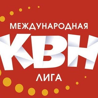 Логотип телеграм канала @interkvn — Международная Лига КВН