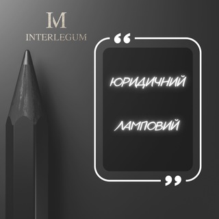Telegram channel Юридичний Ламповий (Interlegum Law Firm) logo