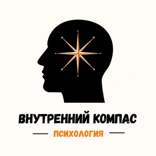 Логотип телеграм канала @internal_compasss — Внутренний компас | Психология