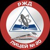 Логотип телеграм канала @internat29rzd — РЖД лицей N 20