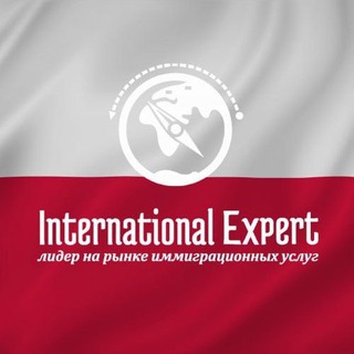 Логотип телеграм канала @international_poland — International Expert 🇵🇱 Гражданство Польши