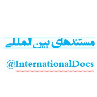 لوگوی کانال تلگرام internationaldocs — مستندهای بین المللی