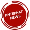Логотип телеграм канала @internatnewsli7 — ИНТЕРНАТ NEWS