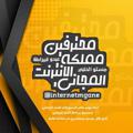 لوگوی کانال تلگرام internetmgane — 😎محترفين😎مملكة🔱الأنترنت🌐المجاني🔰