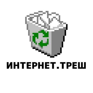 Логотип телеграм канала @internettreshh — ИНТЕРНЕТ.ТРЕШ