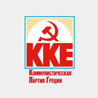 Логотип телеграм канала @internru_kke — Коммунистическая партия Греции