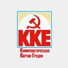 Логотип телеграм канала @internru_kke — Коммунистическая партия Греции