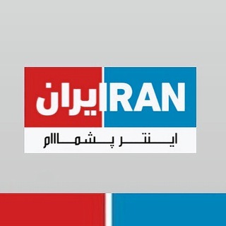 Telegram channel ایران اینترپشمام logo