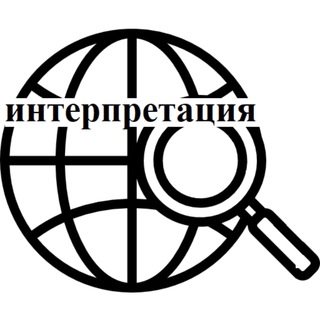 Логотип телеграм канала @interpretaciya — интерпретация