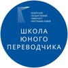 Логотип телеграм канала @interpreter_translator_bsufl — Школа юного переводчика БГУИЯ