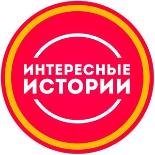 Логотип телеграм канала @intestory — Интересные Истории