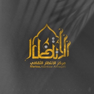 لوگوی کانال تلگرام intezar_1 — مكتبة مركز الإنتظار / قسم المبيعات