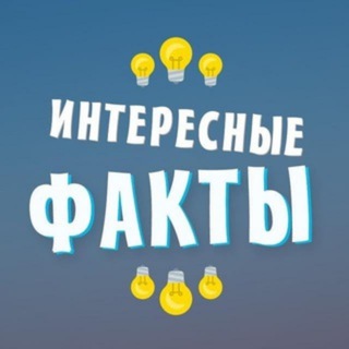 Логотип телеграм канала @intfacts_tg — 🧠 ИНТЕРЕСНЫЕ ФАКТЫ 🧠