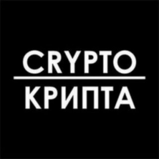 Логотип телеграм -каналу intfactus_tg — CRYPTO | КРИПТА