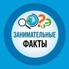 Логотип телеграм канала @intfaktss — Занимательные ФАКТЫ