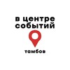 Логотип телеграм канала @inthecenterofevents — В центре событий Тамбов