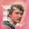 Логотип телеграм канала @inthecottage — РАШНС ДОНТ БЛАШ. лав ин зе коттэдж