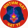 Логотип телеграм канала @intim_chat_tg — ИНТИМ ЧАТ ТГ