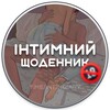 Логотип телеграм -каналу intimdiary — Інтимний щоденник