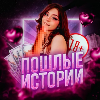 Telegram channel ПОШЛЫЕ ИСТОРИИ logo