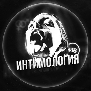 Логотип телеграм канала @intimologiya_1 — Интимология