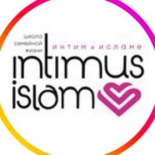 Логотип телеграм канала @intimusislam1 — ИНТИМ СЕМЬЯ В ИСЛАМЕ