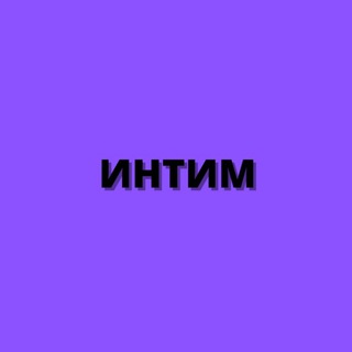 Логотип телеграм канала @intimvirtz — ИНТИМ | ВИДЕОЗВОНКИ | ВИРТ | СЕКС ПО ТЕЛЕФОНУ