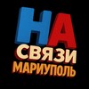 Telegram channel НА Связи | Мариуполь logo