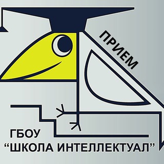 Логотип телеграм канала @intpriem2022 — Приём 2022. Школа "Интеллектуал"