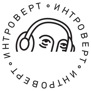 Логотип телеграм канала @introvert_studio — Бубнёж Интроверта