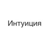 Логотип телеграм канала @intuition_free — Интуиция | Шестое чувство